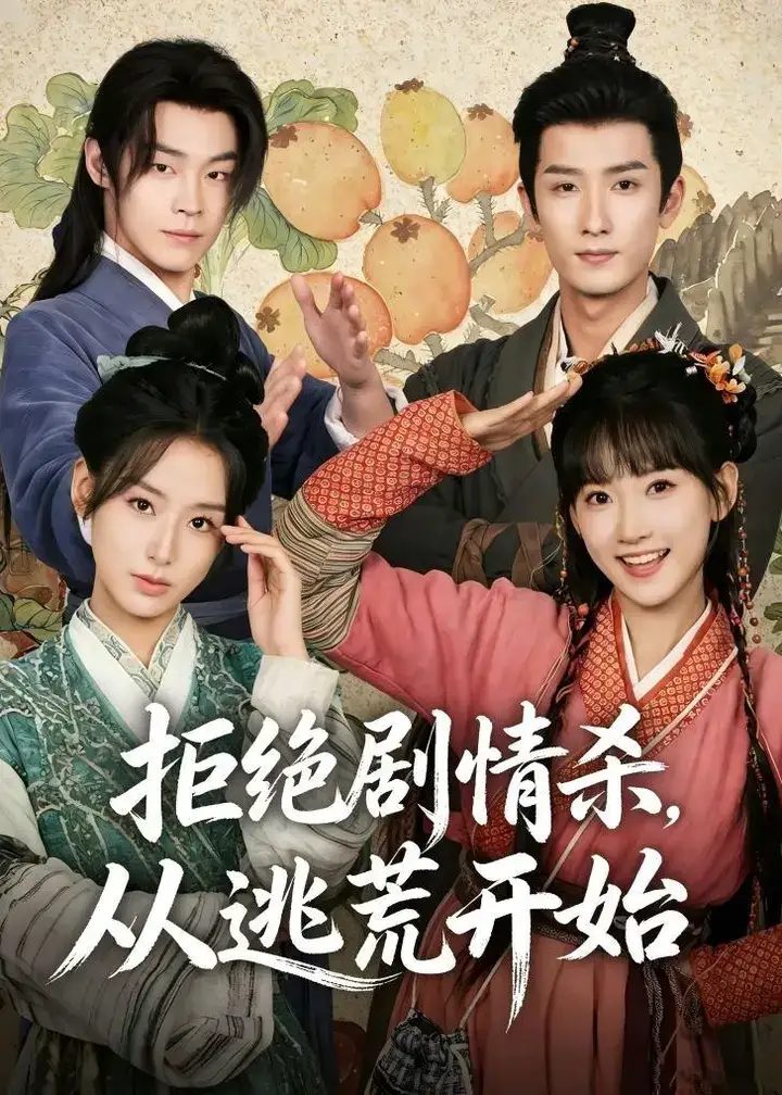 图片[1]-拒绝剧情杀从逃荒开始 (68集) 高梦雅&刘俊达 | 短剧-PanHub
