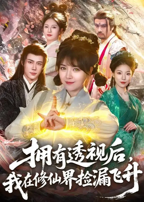 拥有透视后我在修仙界靠捡漏飞升 (118集) 李雪丹&张世顺-PanHub