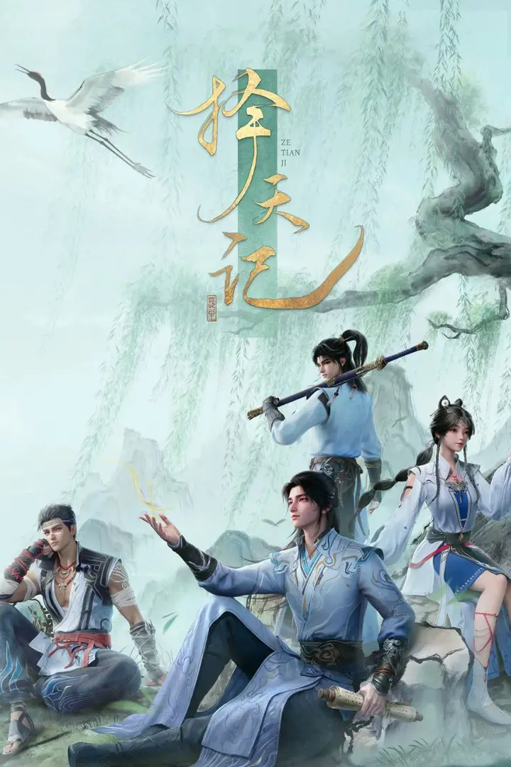 图片[1]-择天记 【更19集】【4K.HDR】【高码率】＆【杜比音效】【国漫】-PanHub