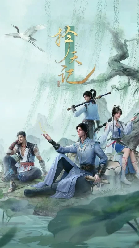 择天记 (2026)动作 动画 奇幻 4KHDR 更新18集-PanHub