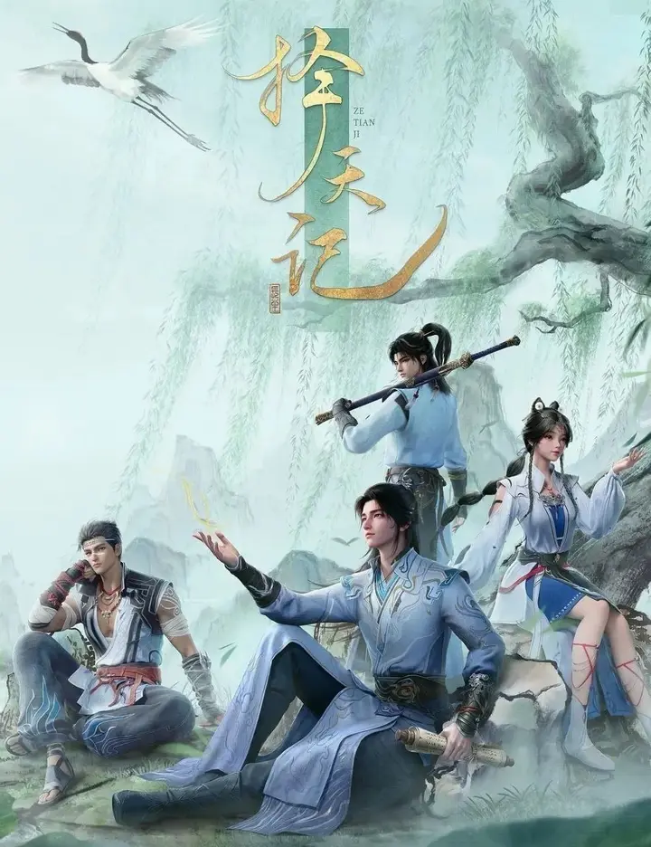 图片[1]-择天记 更至18集 [4K][国漫]-PanHub
