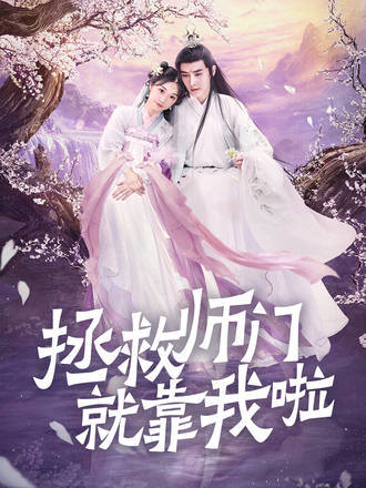 图片[1]-拯救师门就靠我啦(30集)【短剧】-千尺浪
