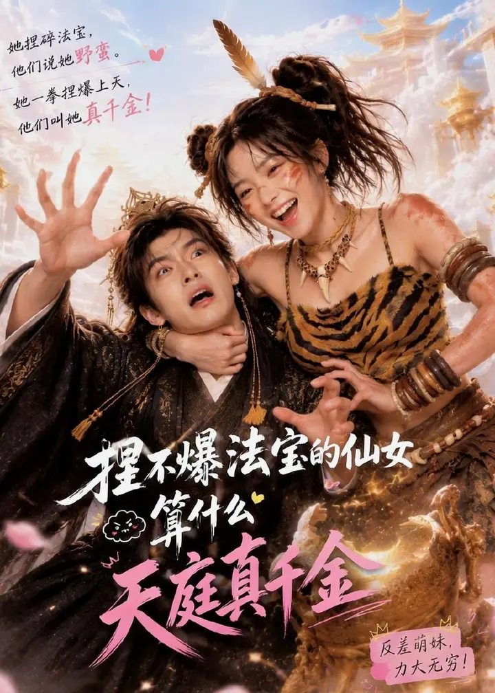 图片[1]-捏不爆法宝的仙女算什么天庭真千金 (73集) | 短剧-PanHub