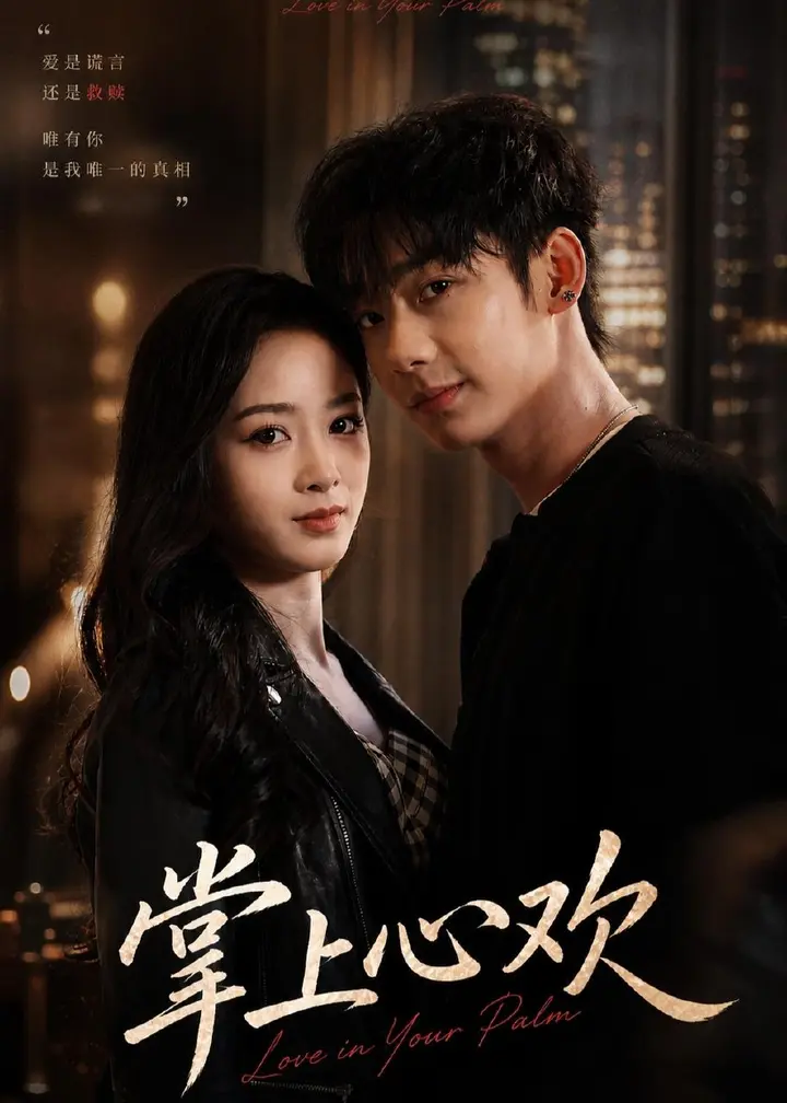 图片[1]-掌上心欢 (60集) 李子豪&邓漫仪 | 短剧-PanHub