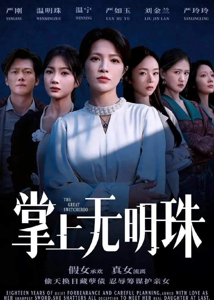 图片[1]-掌上无明珠 (72集) 谢佳成&张弦 | 短剧-千尺浪