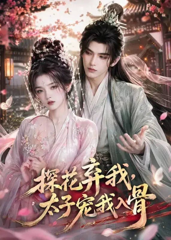 探花弃我太子宠我入骨 (30集) | 短剧-千尺浪