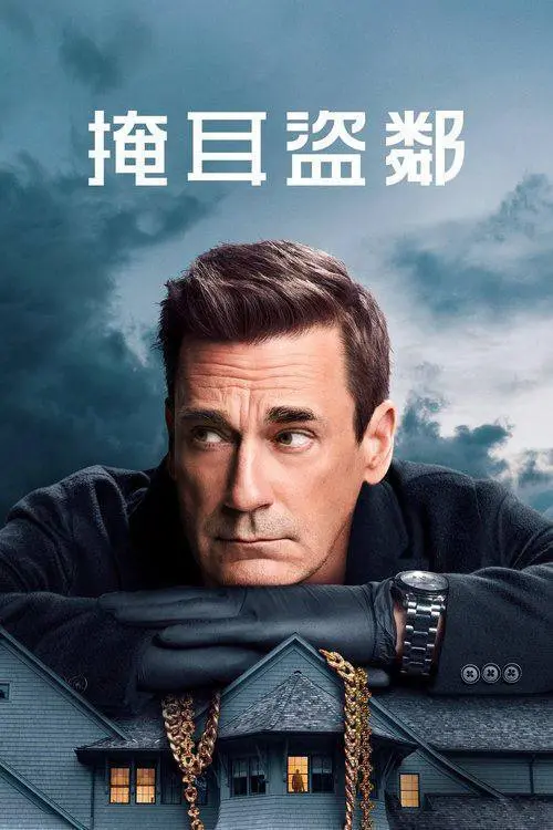掩耳盗邻(2025)4K S02E01 – E07-PanHub