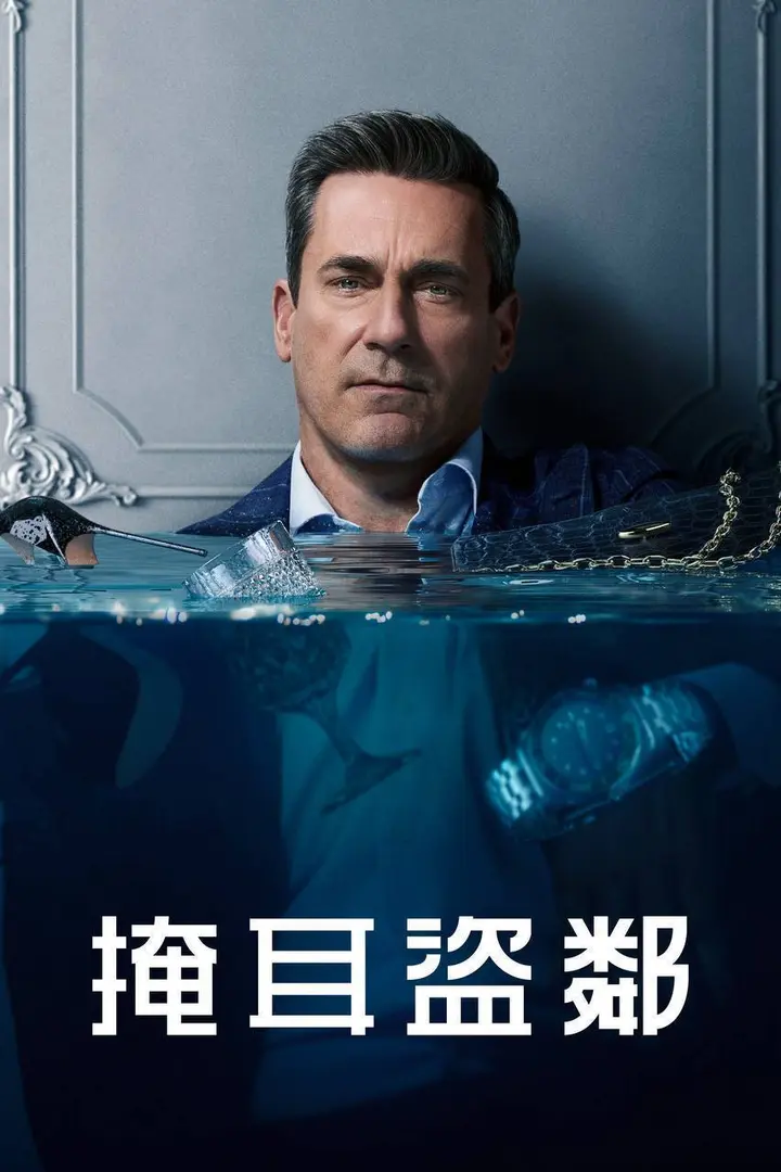 图片[1]-掩耳盗邻 第二季（2026）4K DV&HDR 内封官中 S01E01-S02E07-PanHub