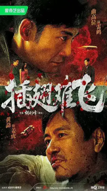插翅难飞（2026）【4K.HDR.60fps】【杜比DDP5.1】【内封简中】【动作/悬疑】【曲高位/黄勐】-千尺浪