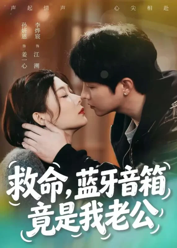 救命蓝牙音响竟是我老公 (60集) 李烨宸&孙妍恩 | 短剧-千尺浪