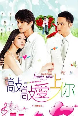 图片[1]-敲敲爱上你 (2009)-千尺浪