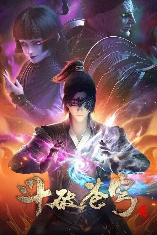 图片[1]-斗破苍穹（2017）4K 臻彩 S01E01 – E199-PanHub