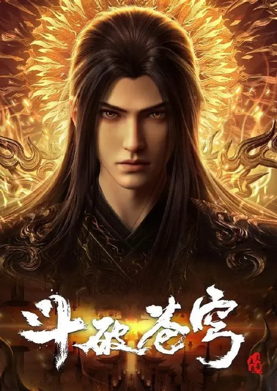 斗破苍穹 年番 4K 更新至199集/国漫 魂灭生登场-PanHub