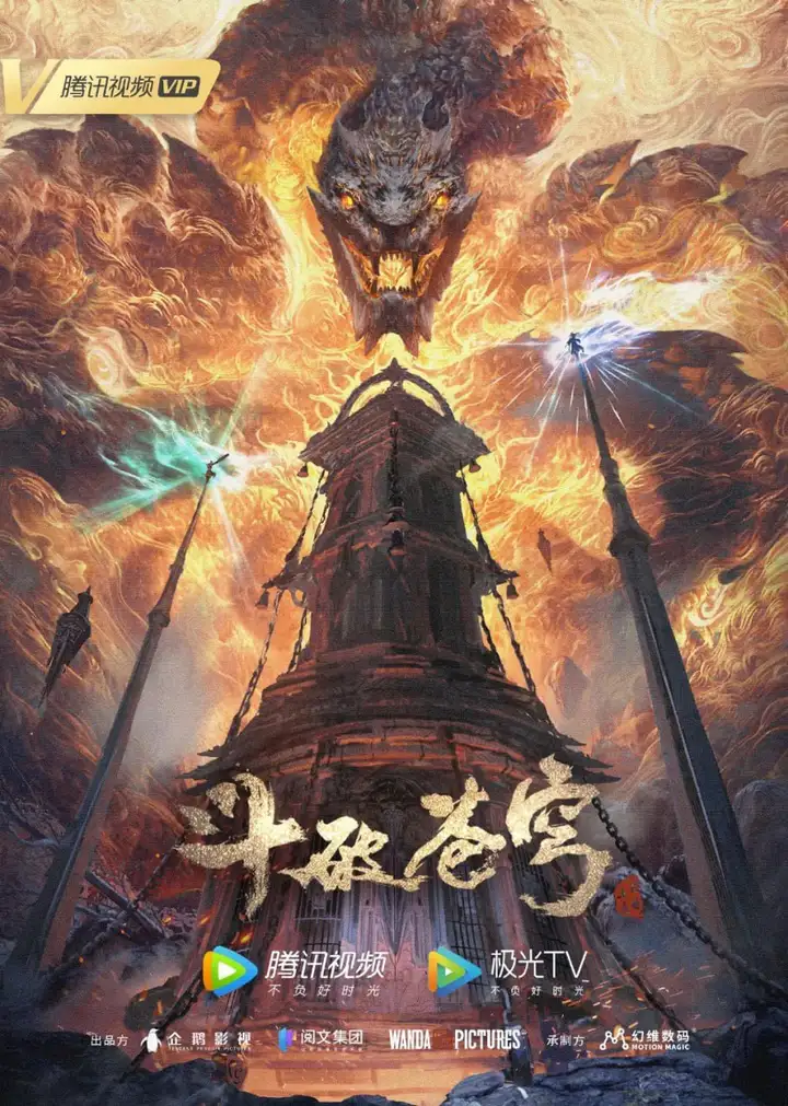 图片[1]-斗破苍穹  年番 更新至199集  国语中字 2025 4K【国漫】-PanHub