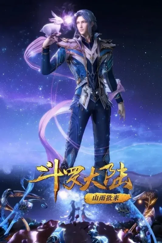 斗罗大陆2 [更至155集] [4K臻彩] [内嵌简中]-千尺浪