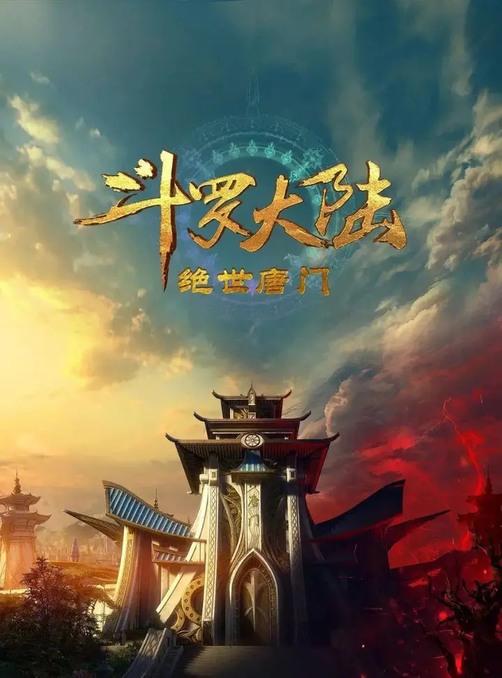 图片[1]-斗罗大陆2：绝世唐门 更至154 [内含第一季]-PanHub