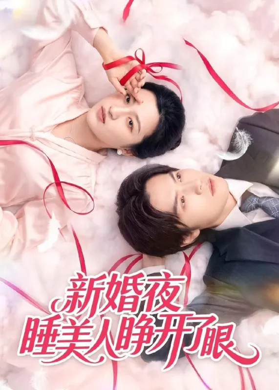 新婚夜睡美人睁开了眼 (50集) 刘涵&李玉豪&廖文根 | 短剧-PanHub