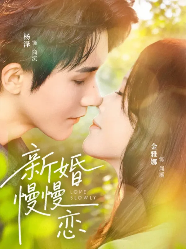 新婚慢慢恋 (77集) 杨泽&金雅娜 | 短剧-PanHub