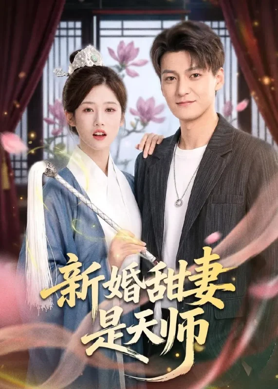新婚甜妻是天师 (50集) 肖涵&杨舒婷 | 短剧-PanHub