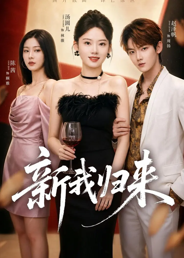 图片[1]-新我归来 (52集) 赵泽帆&汤圆儿 | 短剧-PanHub