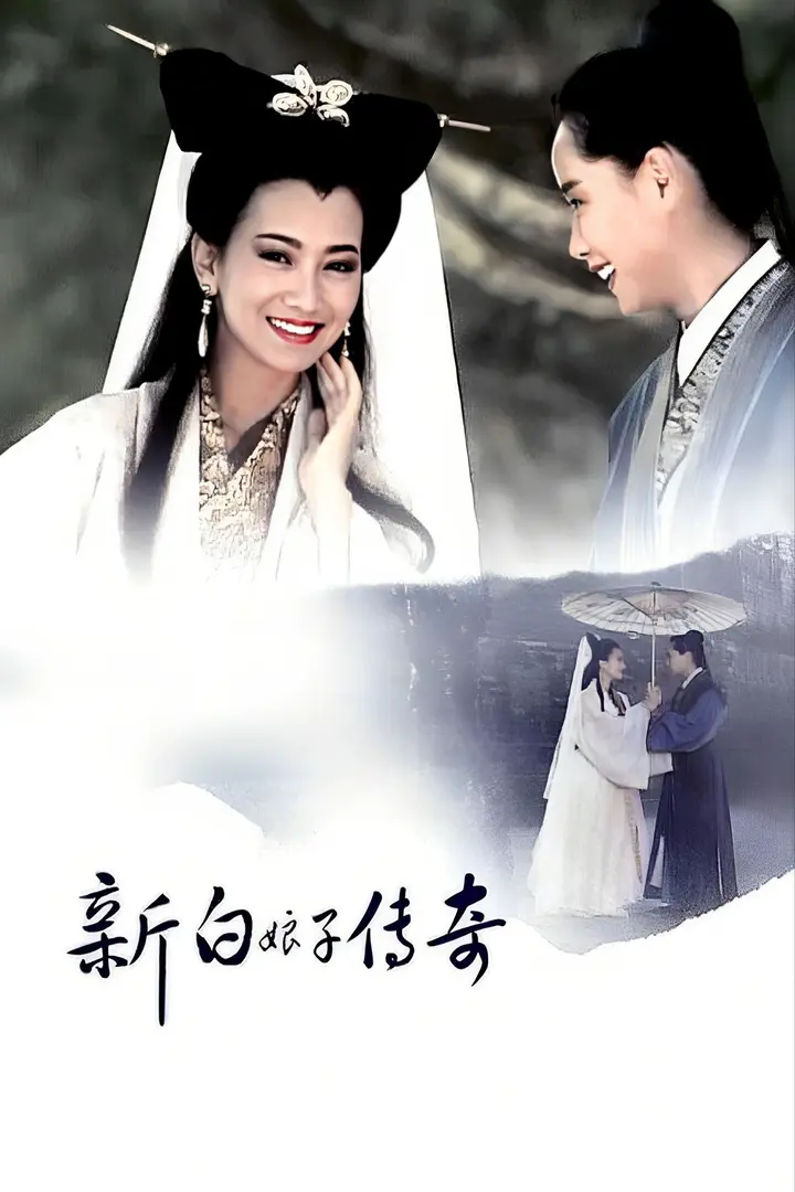图片[1]-新白娘子传奇(1992)【最新优酷4K修复版】【50集全】【4K.高码率】【内嵌简中】【爱情/奇幻】-千尺浪