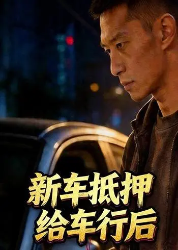 图片[1]-新车抵押给车行后 (33集) Ai短剧-PanHub