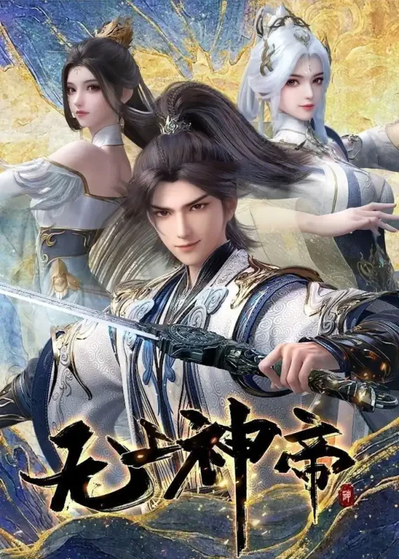 无上神帝 4K.更至588集 [国漫]-PanHub