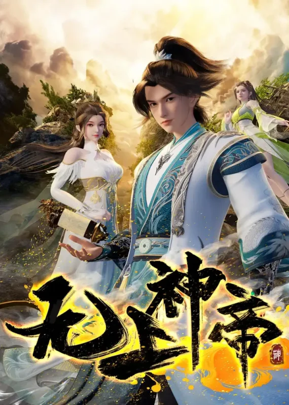 无上神帝 4K臻彩MAX [更新至605集]-PanHub