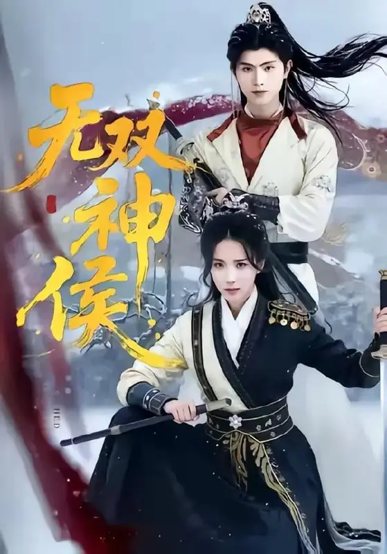 图片[1]-无双神侯（78 集）王宇峰 ＆ 李钊-PanHub
