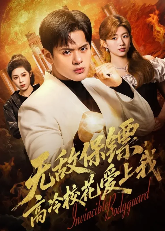无敌保镖高冷校花爱上我 (66集) 沈驰&崔丰美慧 | 短剧-PanHub