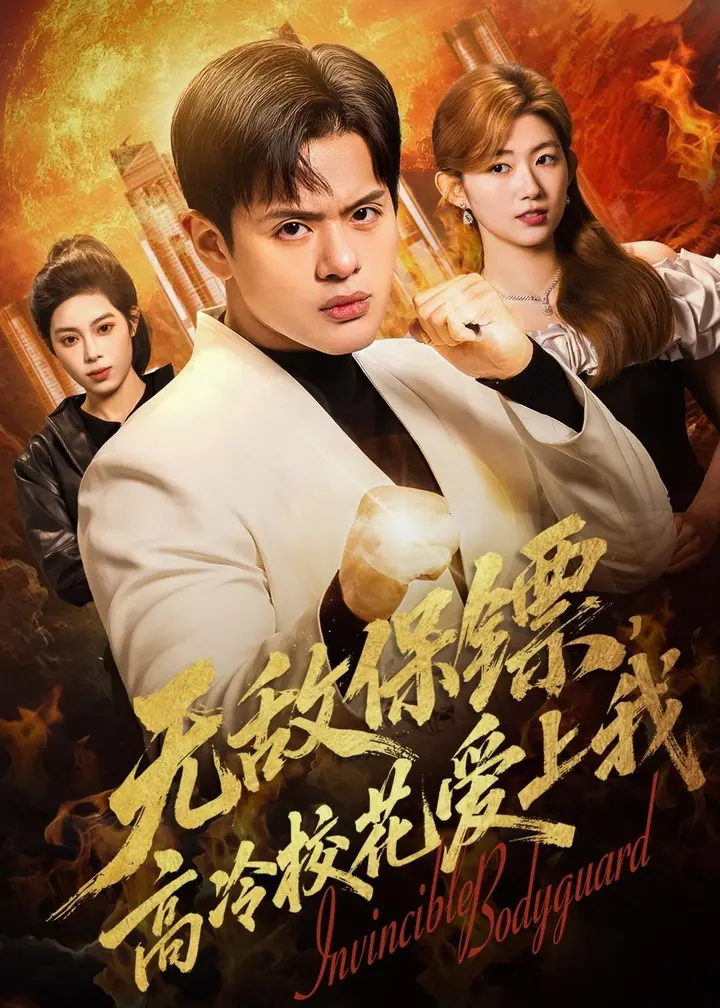 图片[1]-无敌保镖高冷校花爱上我 (66集) 沈驰&崔丰美慧 | 短剧-PanHub