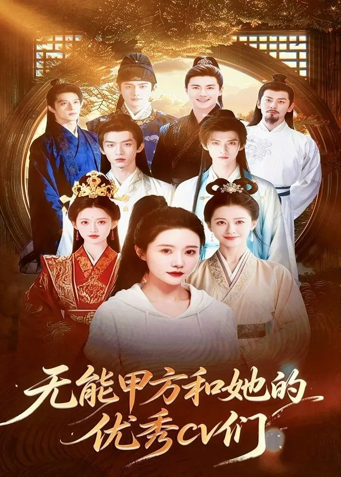 图片[1]-无能甲方和她的优秀cv们 (37集) Ai短剧-PanHub