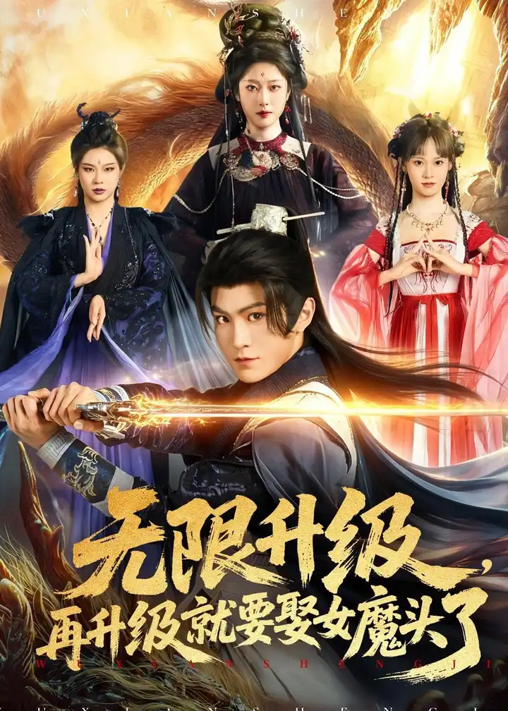 图片[1]-无限升级再升级就要娶女魔头了 (84集) 厉家兵&邹佳欣 | 短剧-PanHub