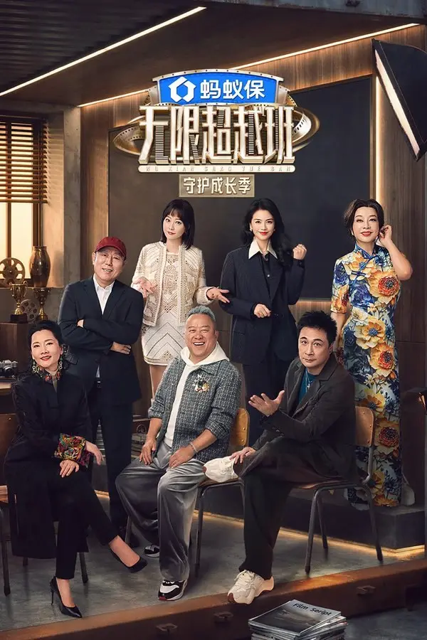 图片[1]-无限超越班 (2022) 第四季 守护成长季 更至第7期 1080P-PanHub