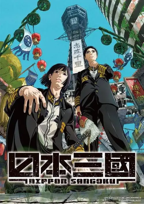 日本三国(2026)1080p S01E01 – E07 杜比音效 内封简繁 HiveWeb-PanHub