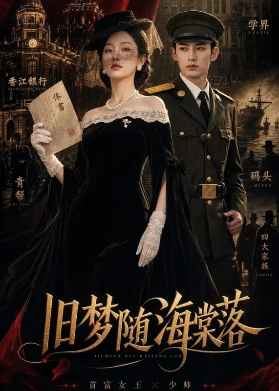 旧梦随海棠落 (47集) AI短剧 | 短剧-千尺浪