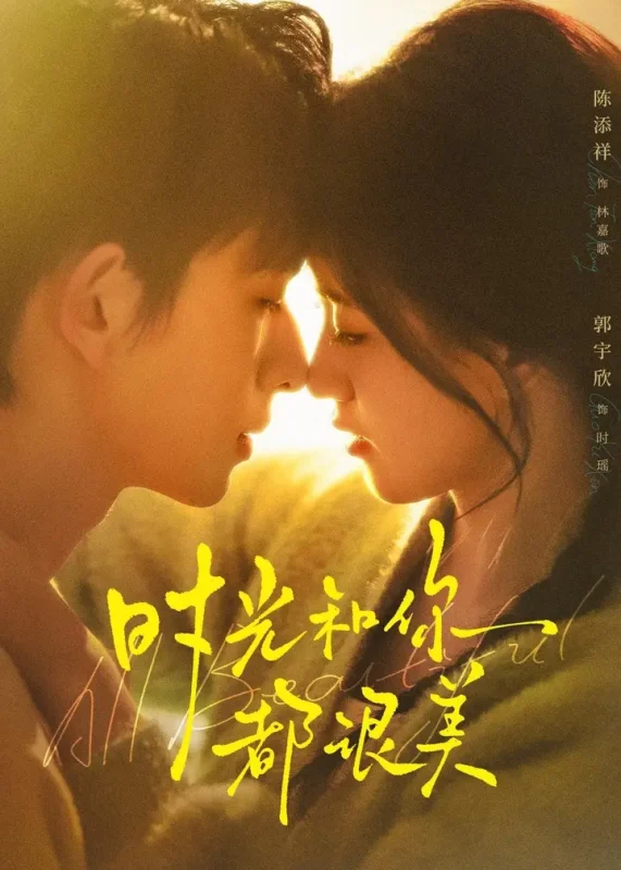 时光和你都很美 (70集) 陈添祥&郭宇欣 | 短剧-千尺浪