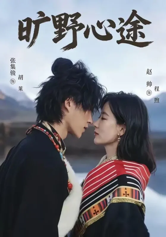 旷野心途 (56集) 张集骏&赵帅 | 短剧-PanHub