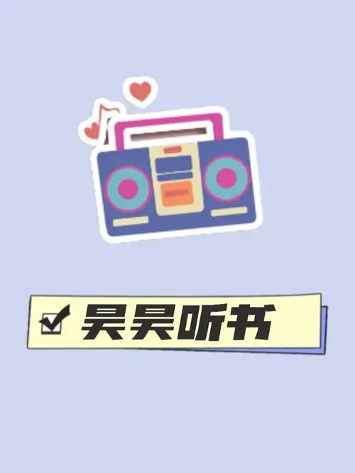 图片[1]-昊昊听书 v4.9 听书神器软件，免费听有声读物，去广告纯净版-PanHub