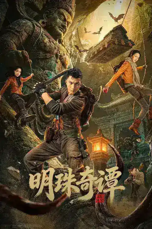 图片[1]-明珠奇谭 S03 4K臻彩MAX [HDR60fps][更新至13集]-PanHub