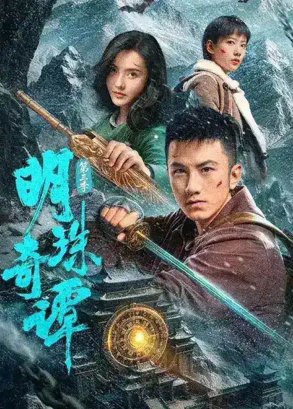 图片[1]-明珠奇谭 第三季 (2026) 4K    更新至13集/微短剧-PanHub
