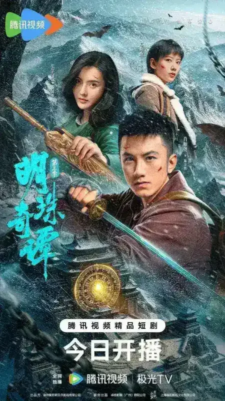 明珠奇谭 第三季 明珠奇谭3（2026）【4K.臻彩MAX】【更15集】【动作/冒险】-PanHub