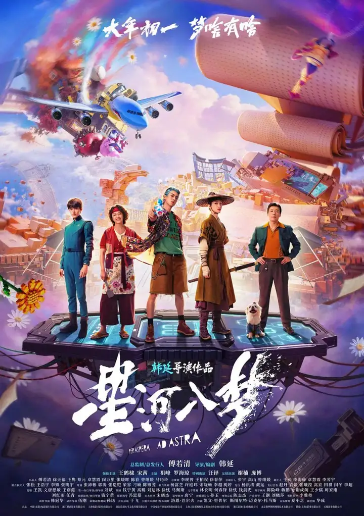 图片[1]-星河入梦 (2026)-PanHub