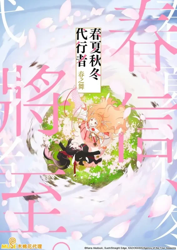 春夏秋冬代行者 春之舞 (2026) 日语中字 更新至E08-PanHub