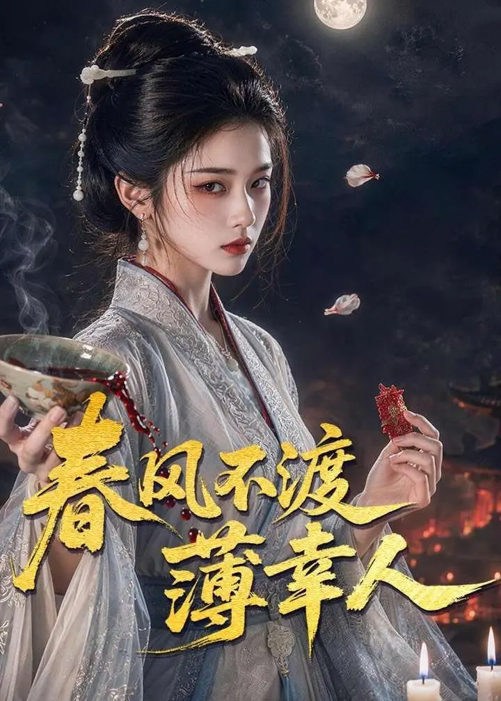 图片[1]-春风不渡薄幸人 (75集) | 短剧-千尺浪