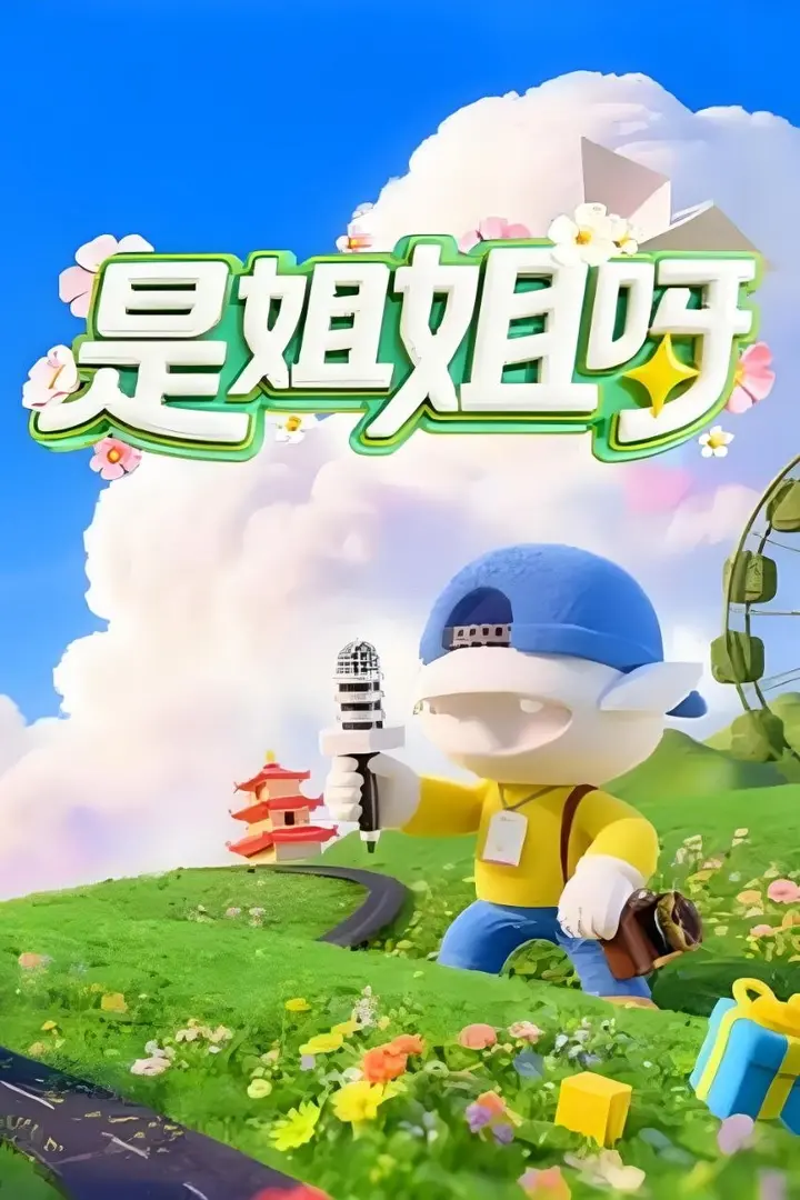 图片[1]-是姐姐呀（2026）【4K.SDR】【更0518期】-PanHub