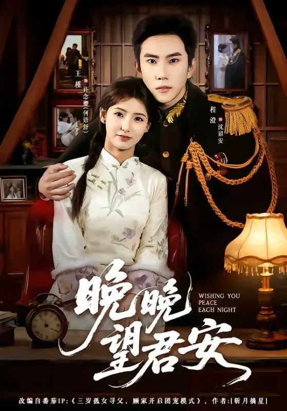 晚晚望君安 (74集) 程澄&王槿 | 短剧-PanHub
