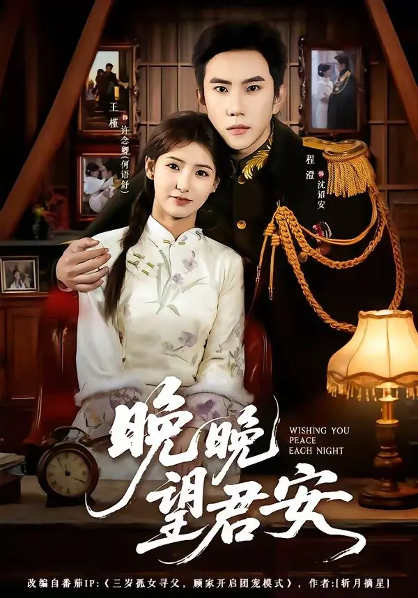 图片[1]-晚晚望君安 (74集) 程澄&王槿 | 短剧-PanHub