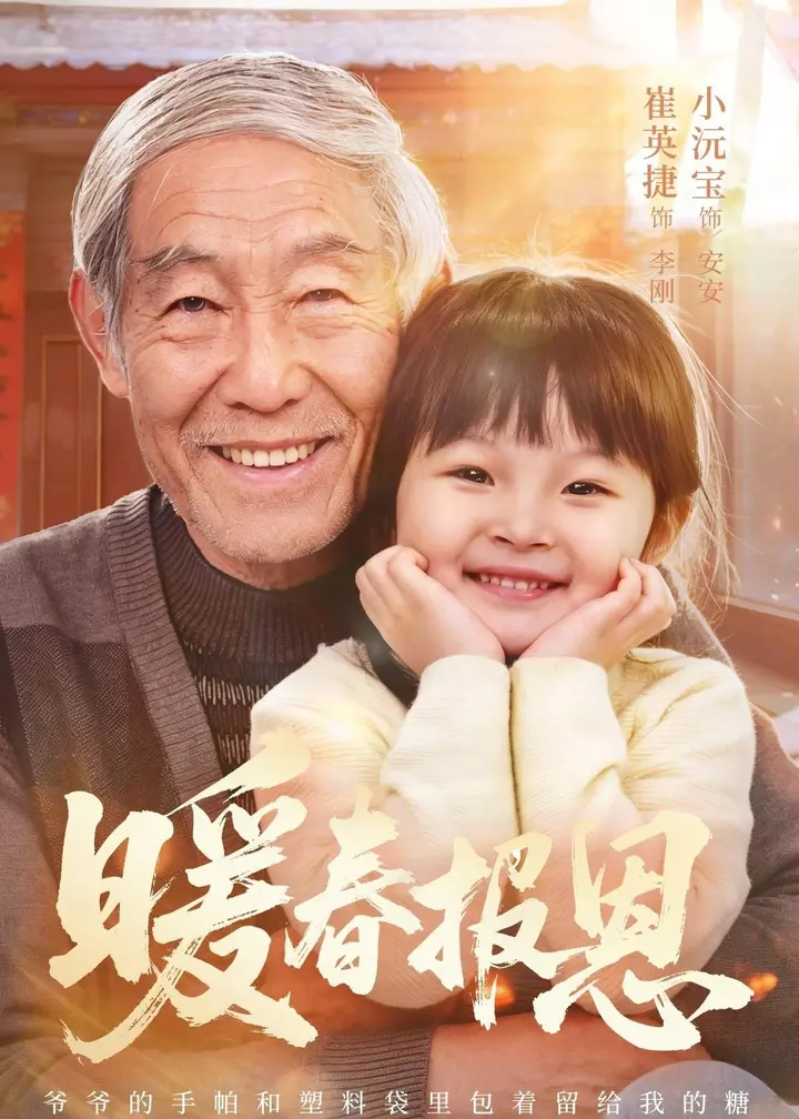 图片[1]-暖春报恩 (62集) 黄褚幸沅&崔英捷 | 短剧-千尺浪