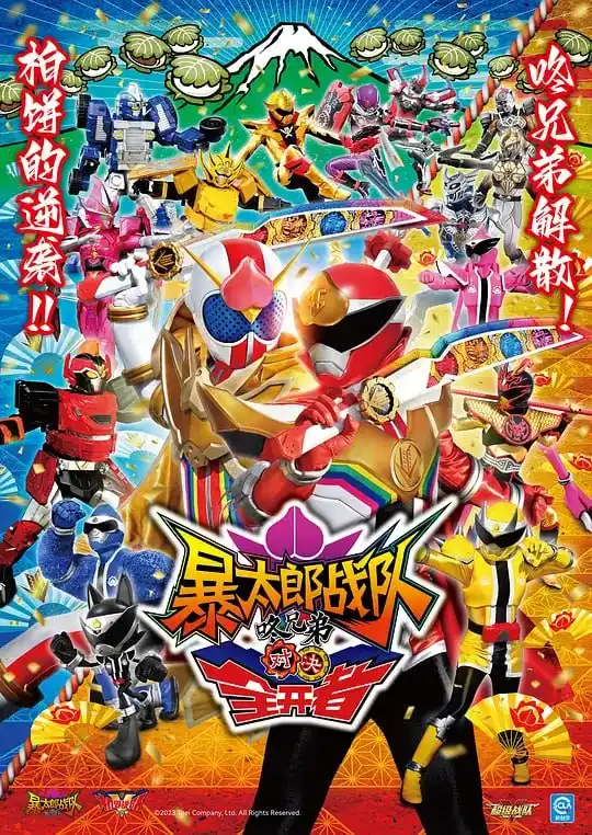 图片[1]-暴太郎战队咚兄弟VS全开者 暴太郎戦隊ドンブラザーズVSゼンカイジャー (2023)-PanHub